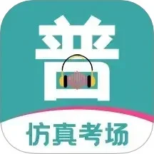 普通话等级考试