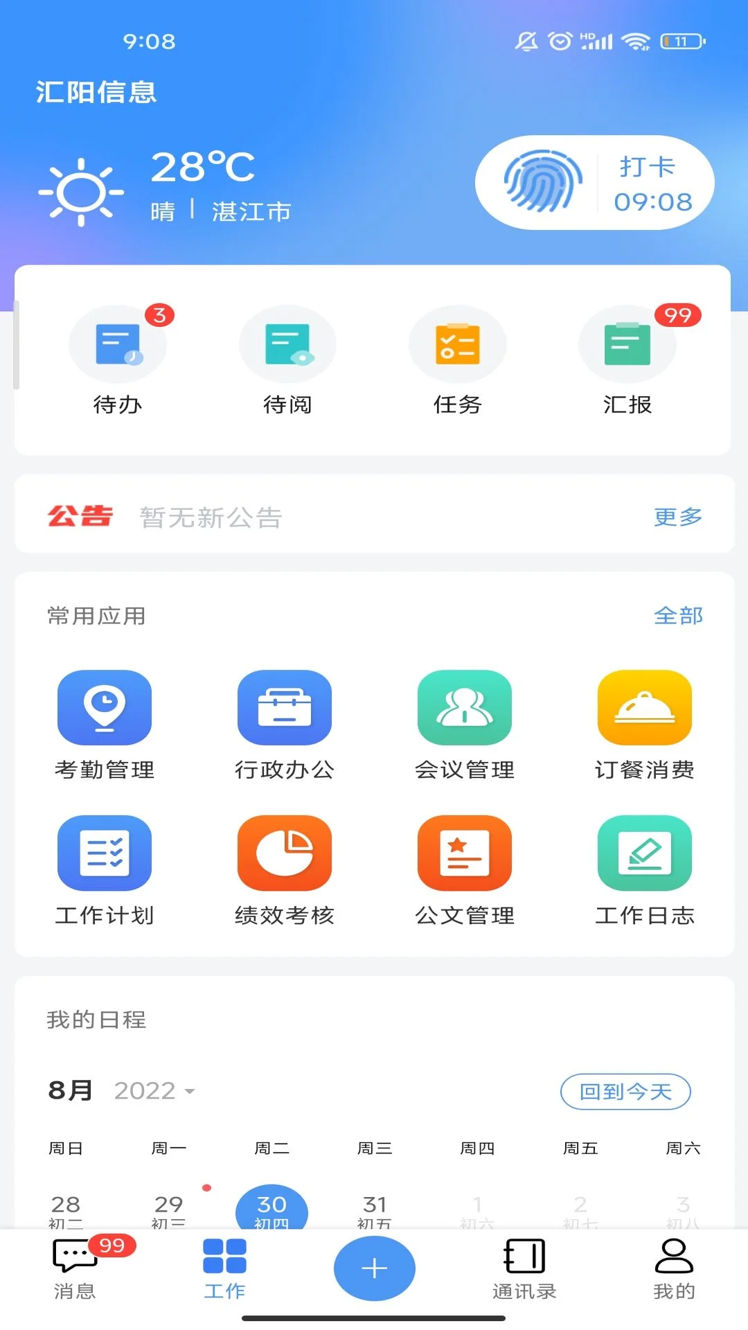 汇办公截图