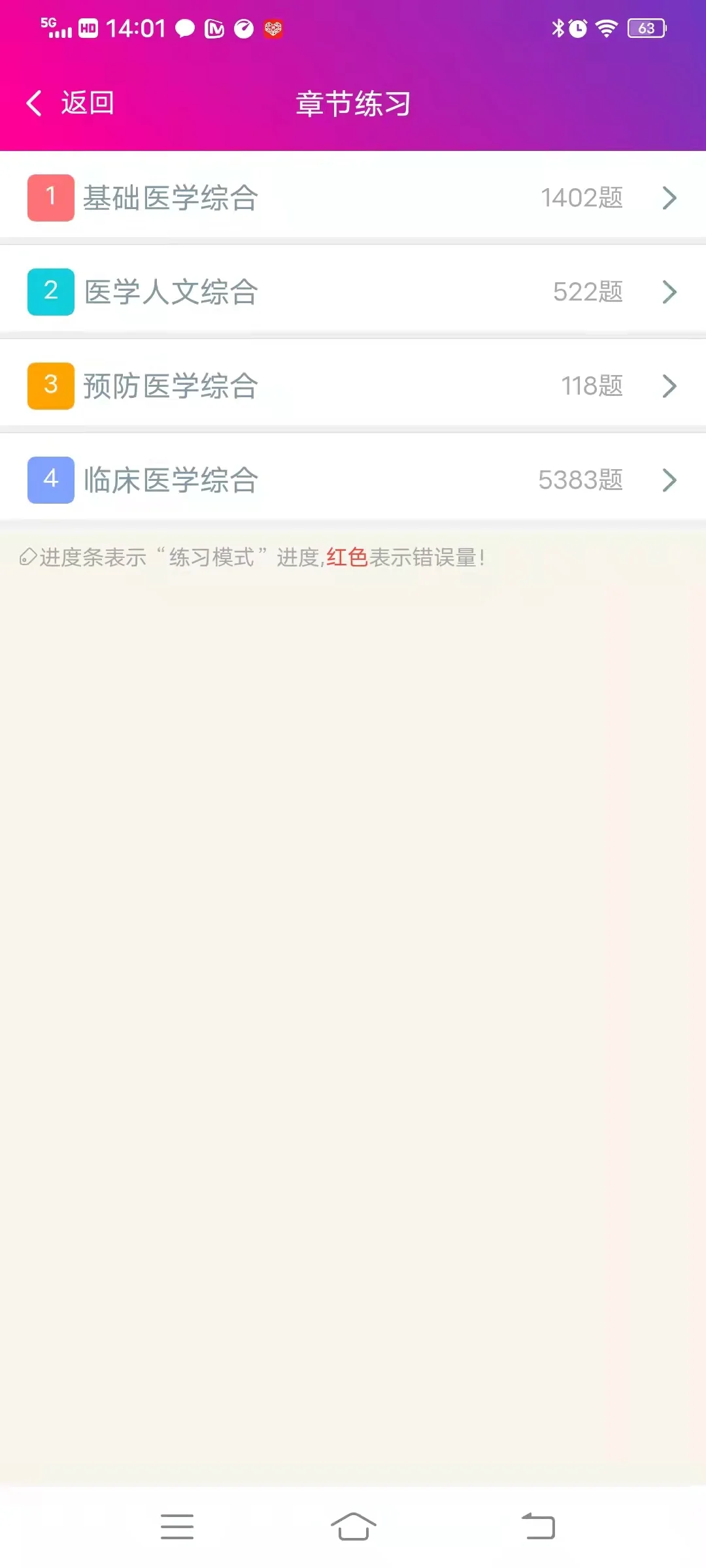 临床执业医师总题库截图
