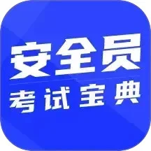 安全员考试宝典
