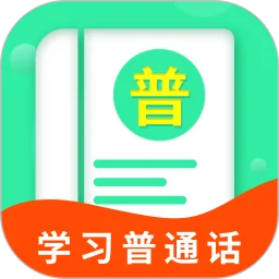 普通话学习宝典