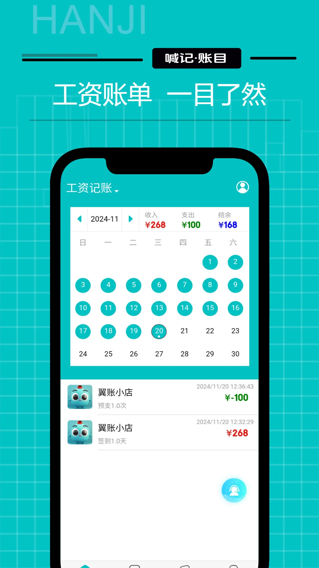 喊记工资记账截图