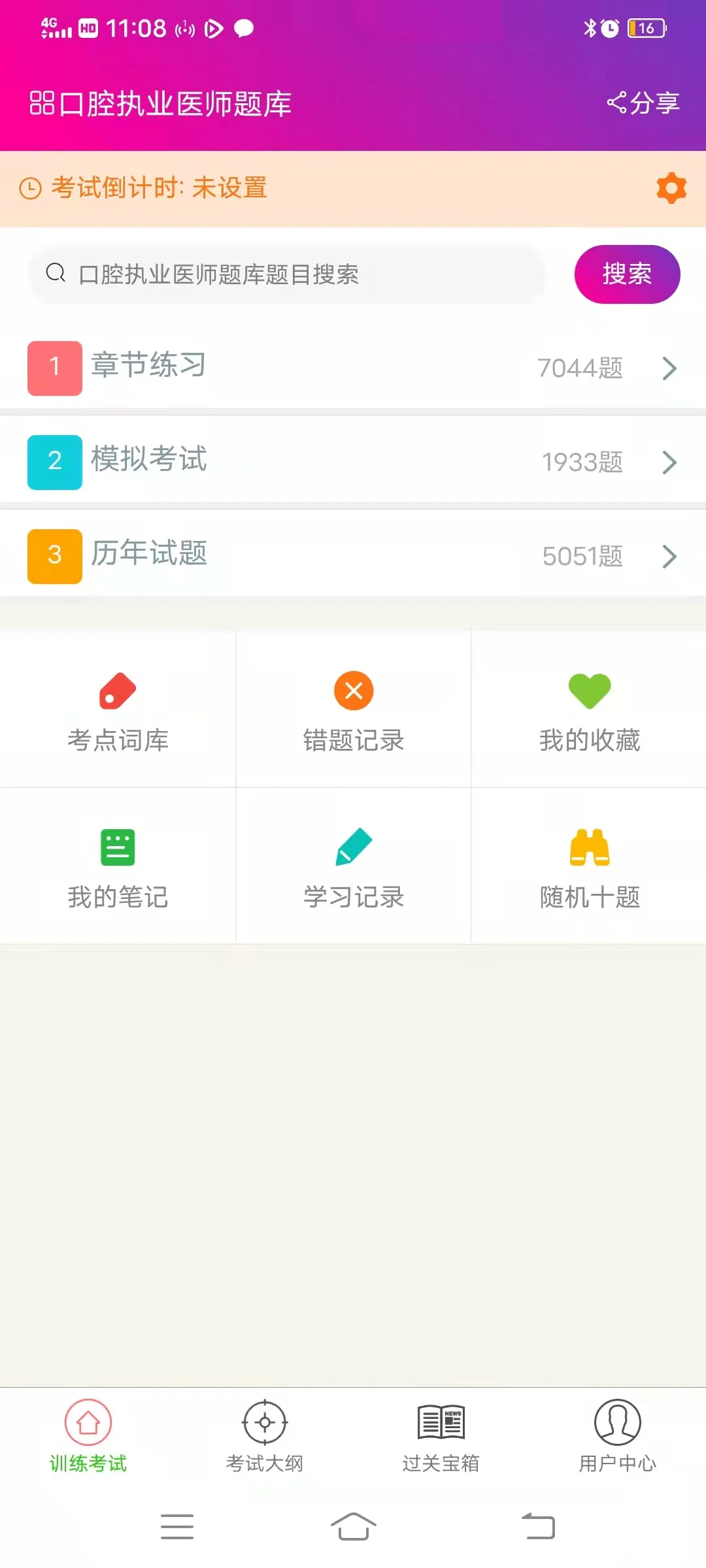 口腔执业医师总题库截图