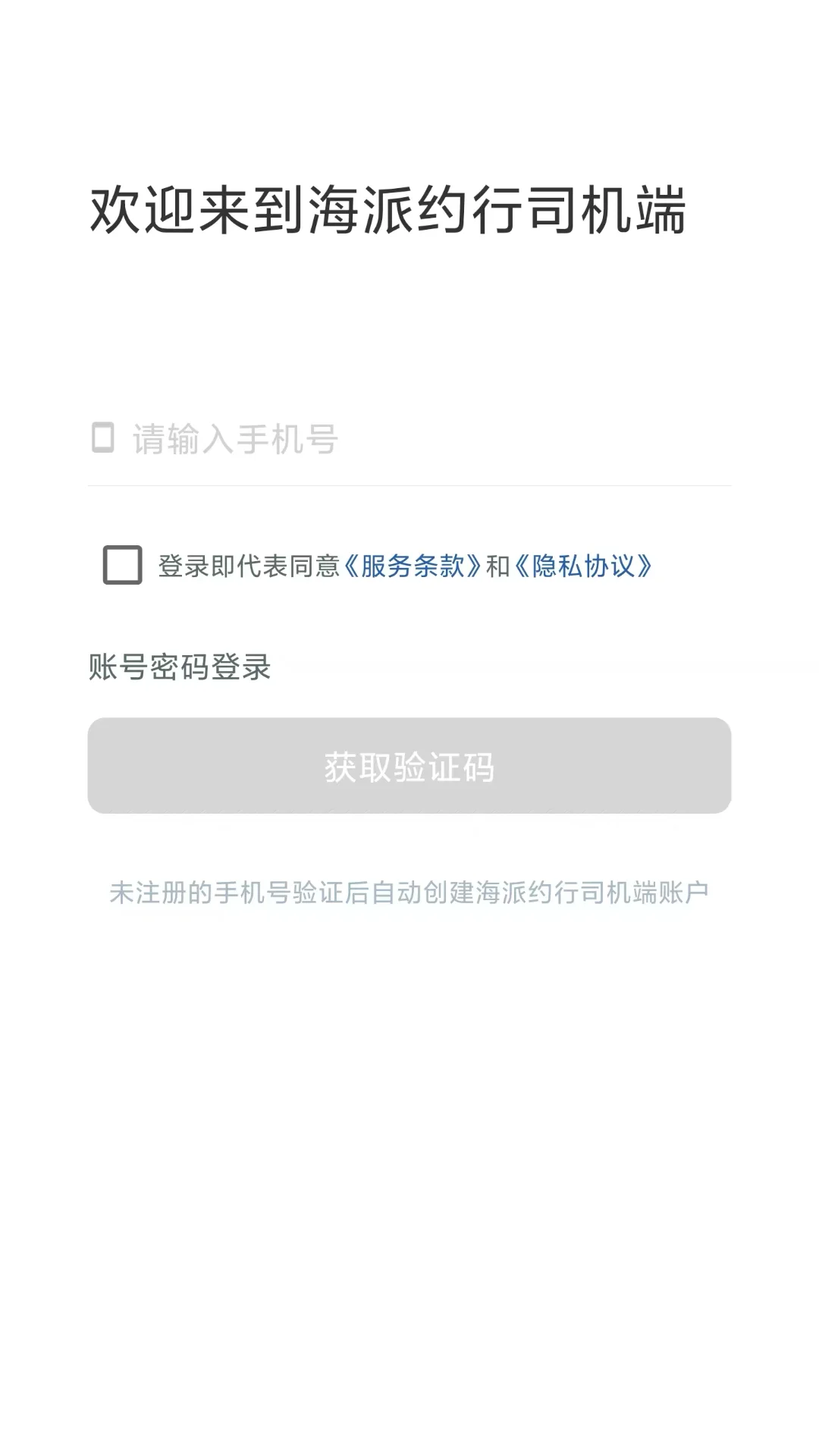 海派约行司机端截图