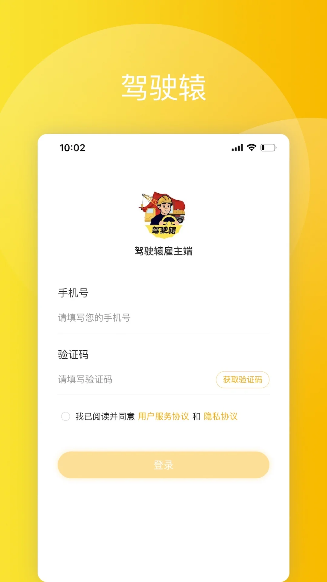 驾驶辕雇主截图