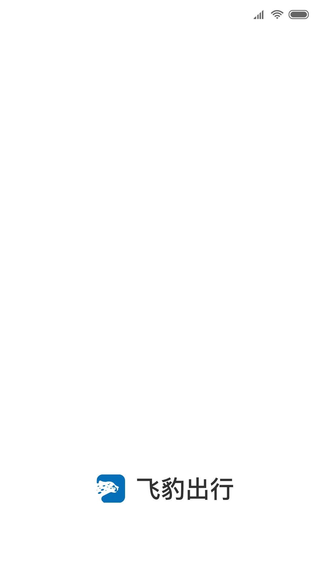 飞豹出行乘客端截图