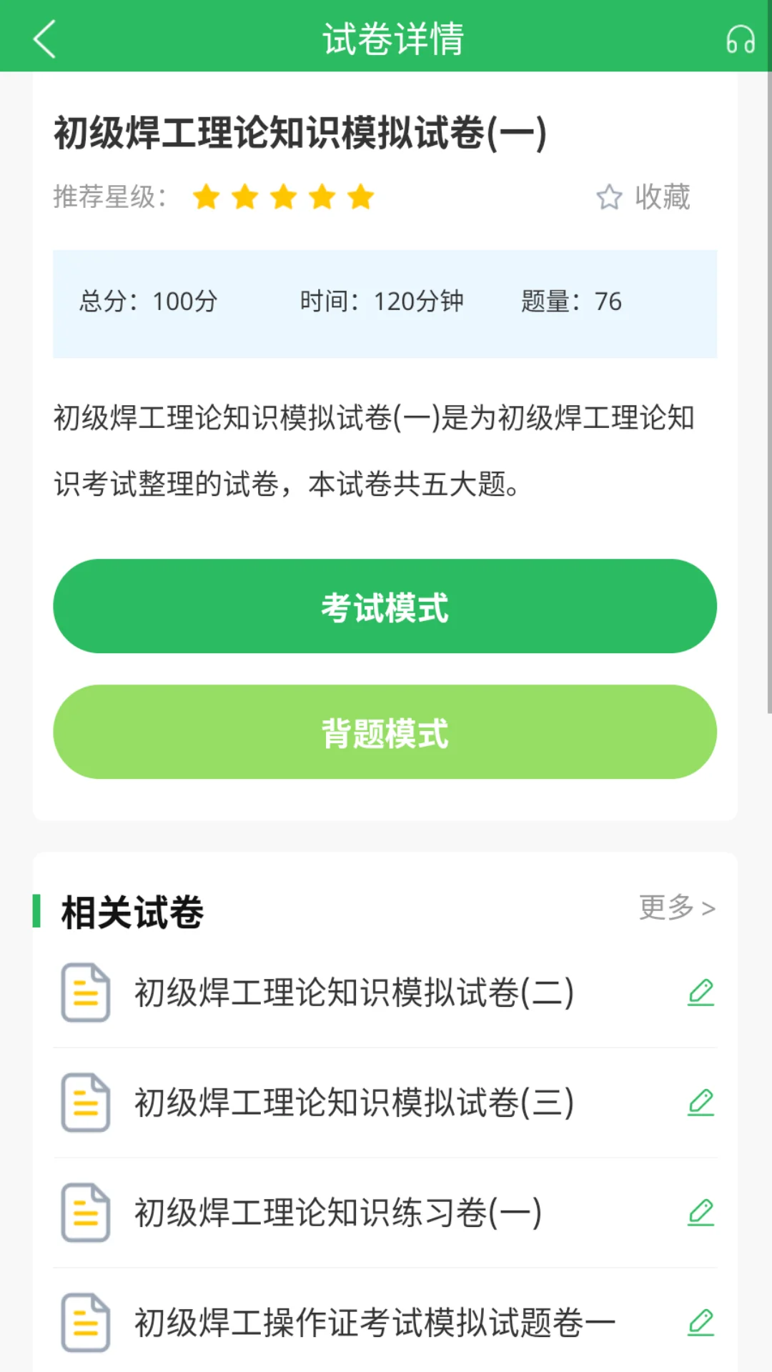 焊工考试题库截图