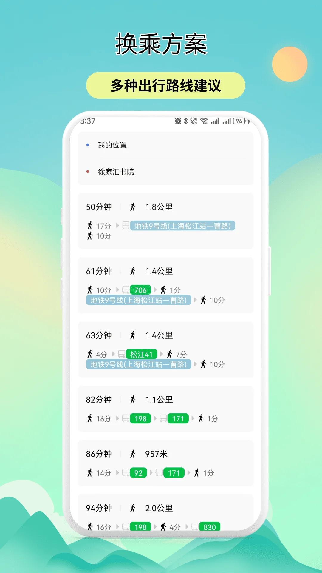实时公交动态查询截图
