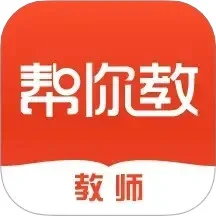 帮你教教师版