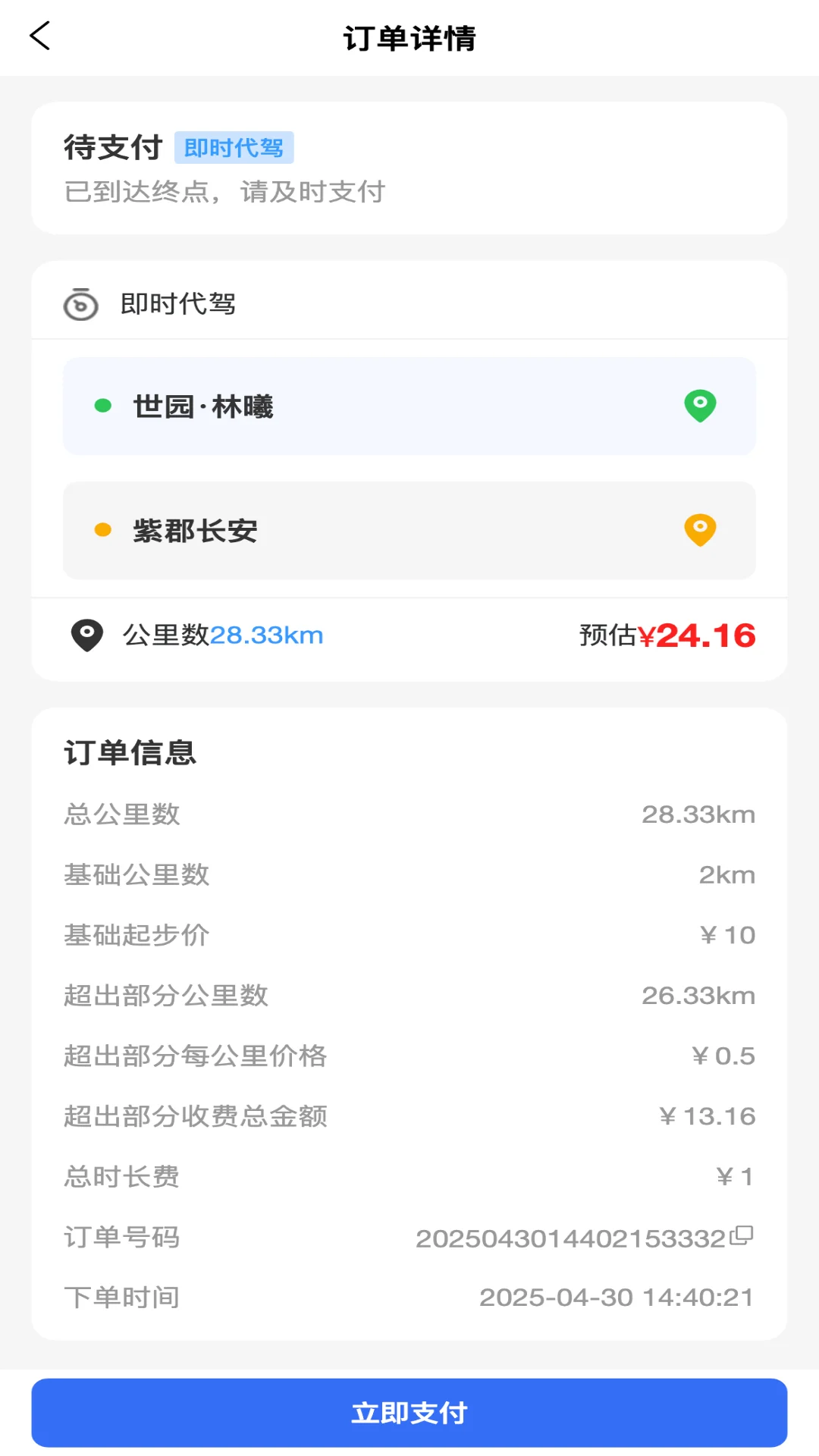 渭民代驾乘客端截图
