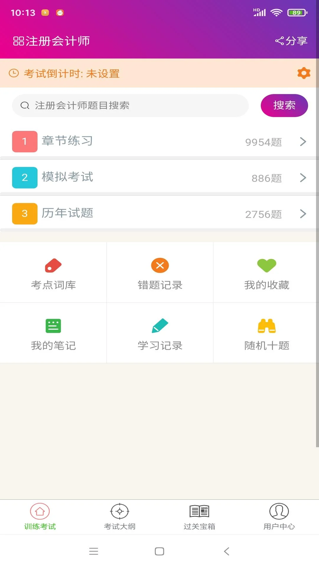 注册会计师总题库截图