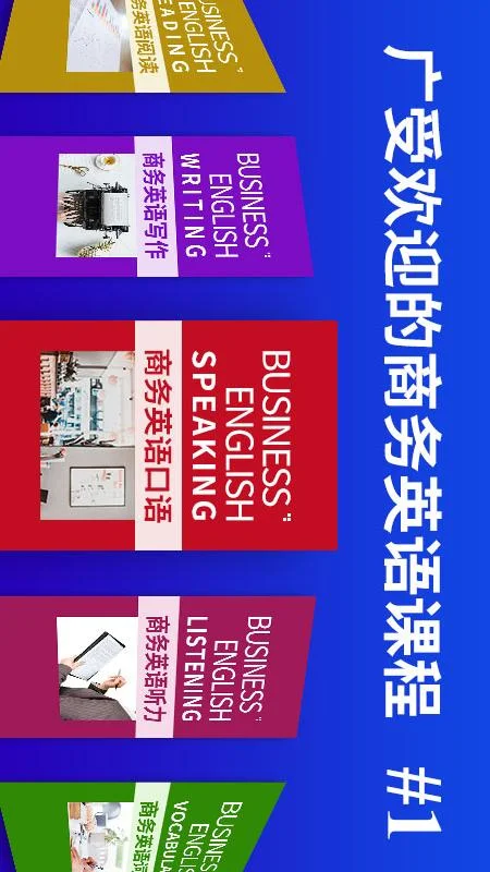 商务英语口语截图