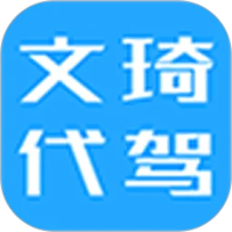 文琦代驾