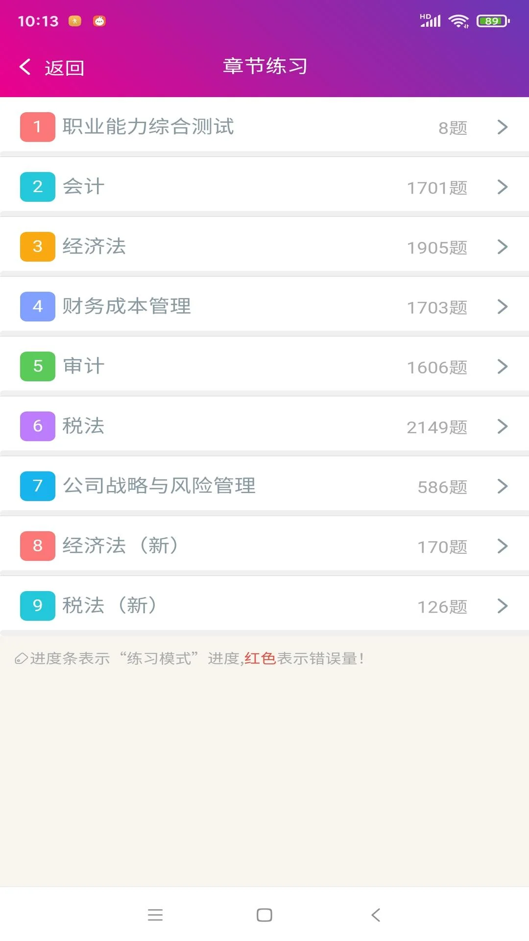 注册会计师总题库截图