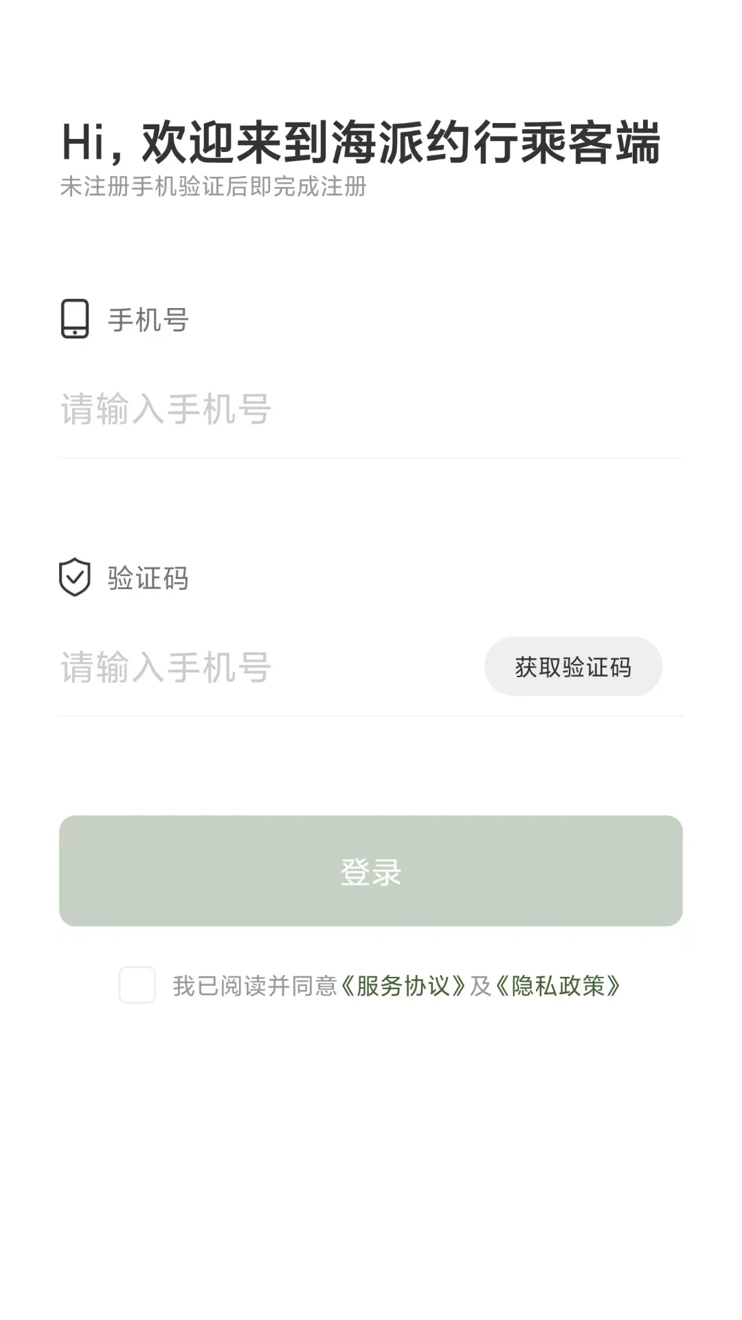 海派约行乘客端截图