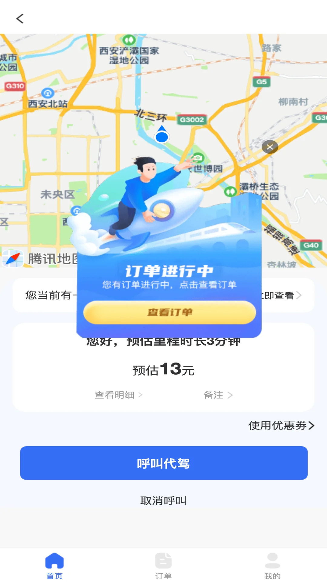 渭民代驾乘客端截图
