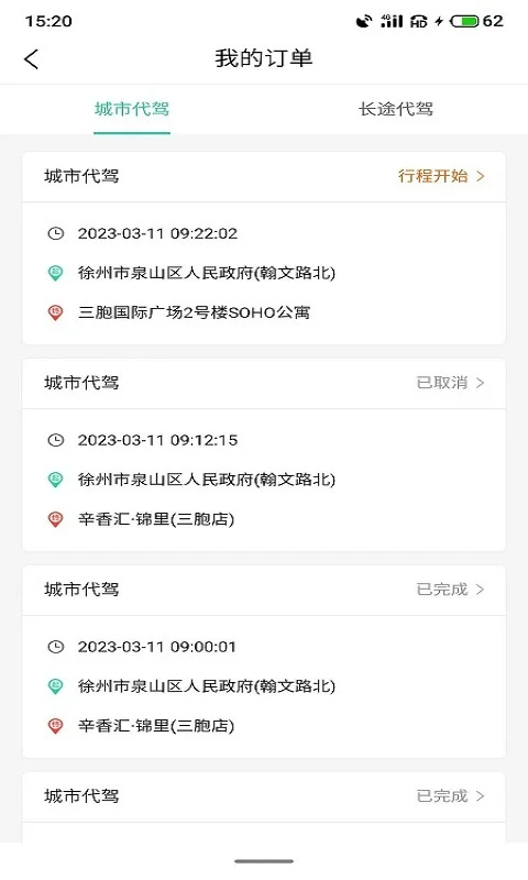 正君代驾司机截图