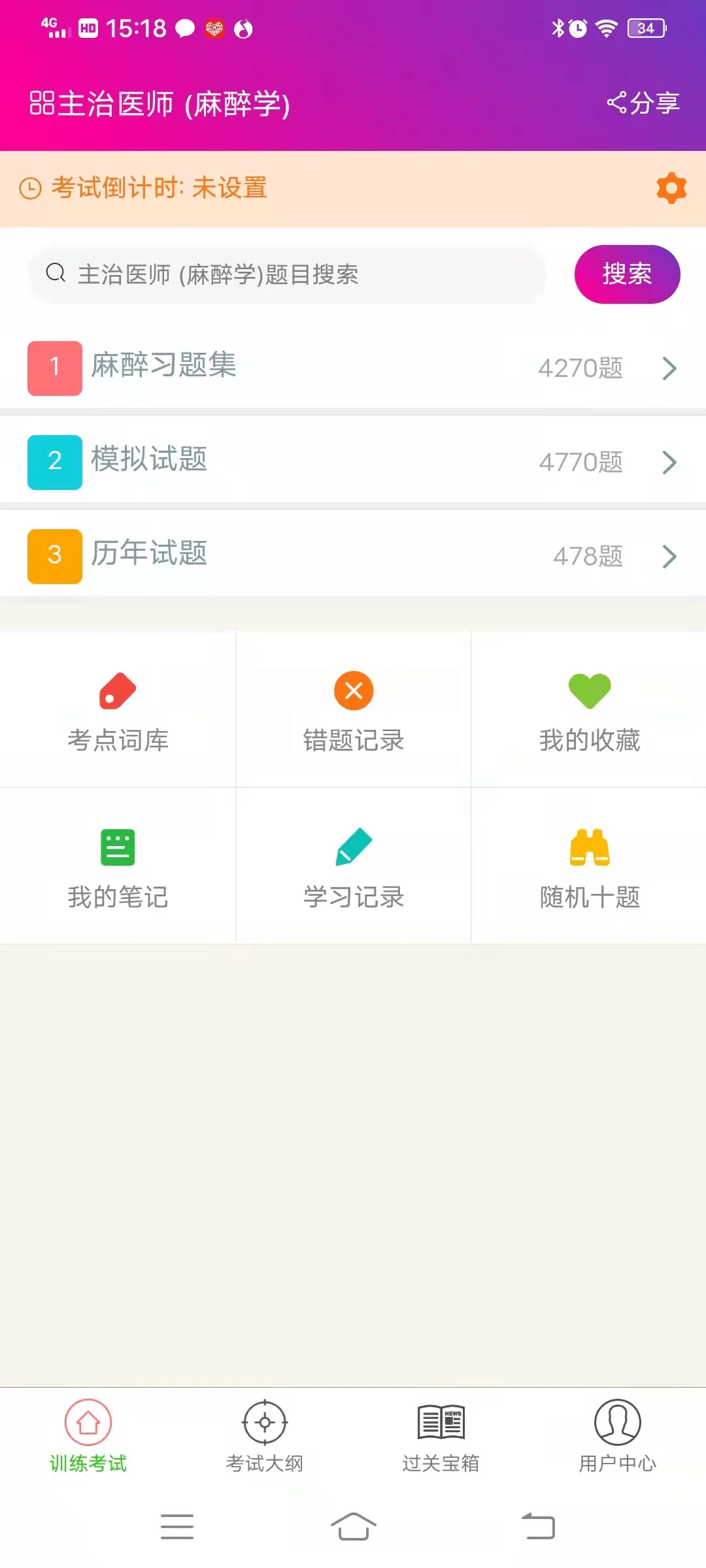 麻醉学主治医师总题库截图