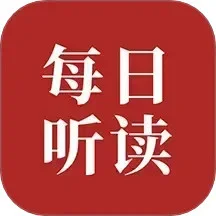 每日英语听读