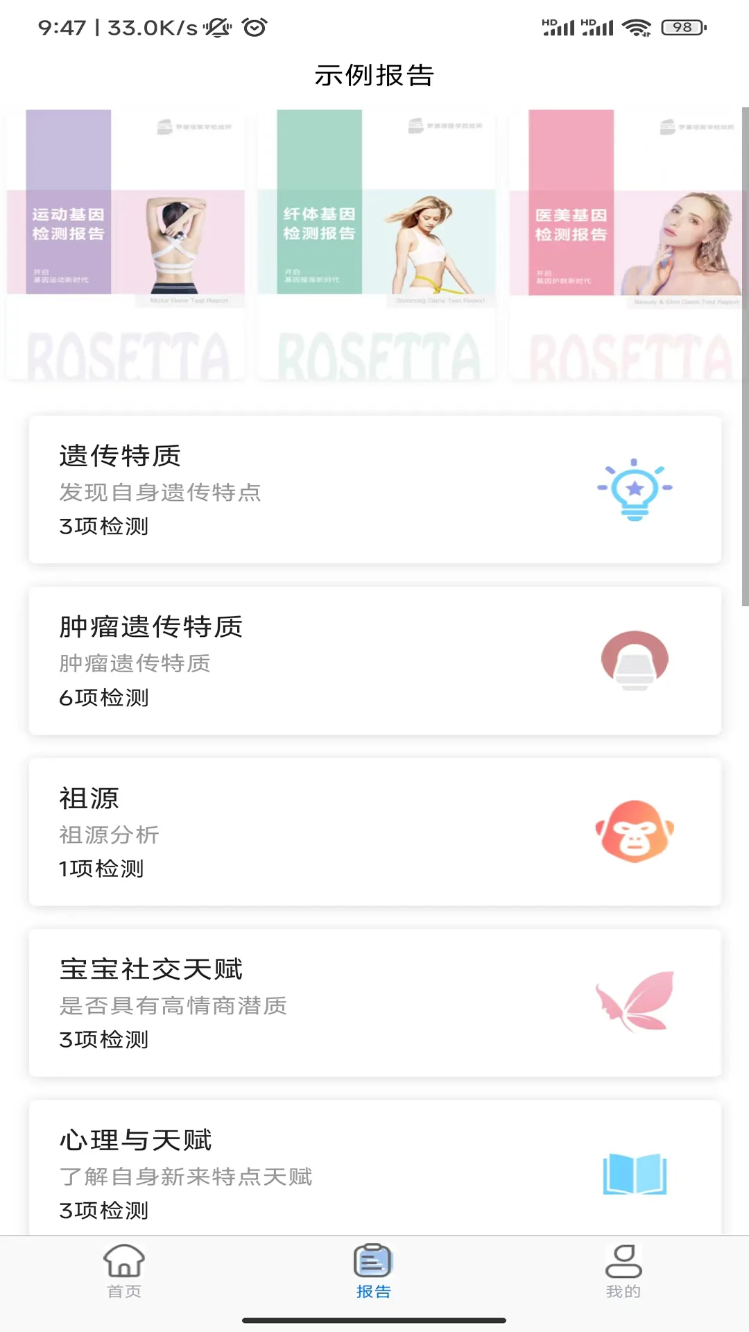 罗塞塔基因截图