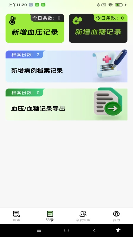 血糖血压测截图