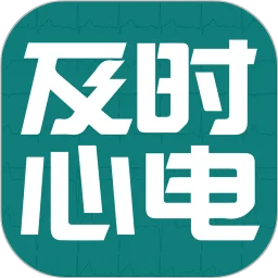 及时心电