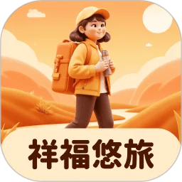祥福悠旅
