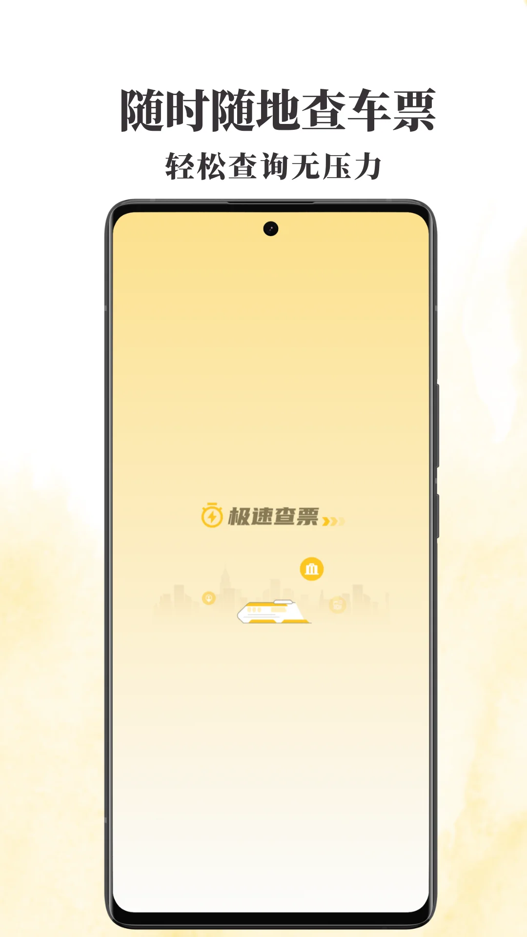 火车票查查截图