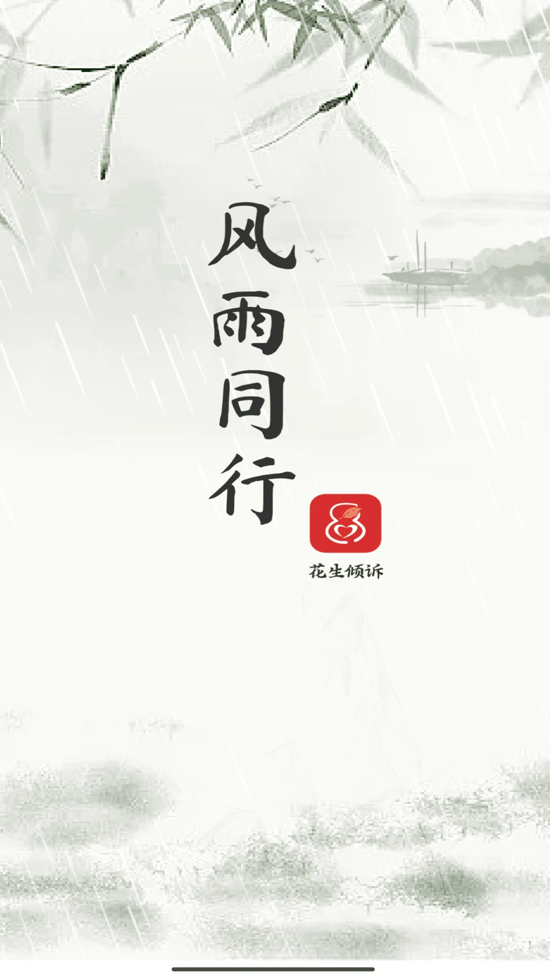 花生倾诉咨询师端截图