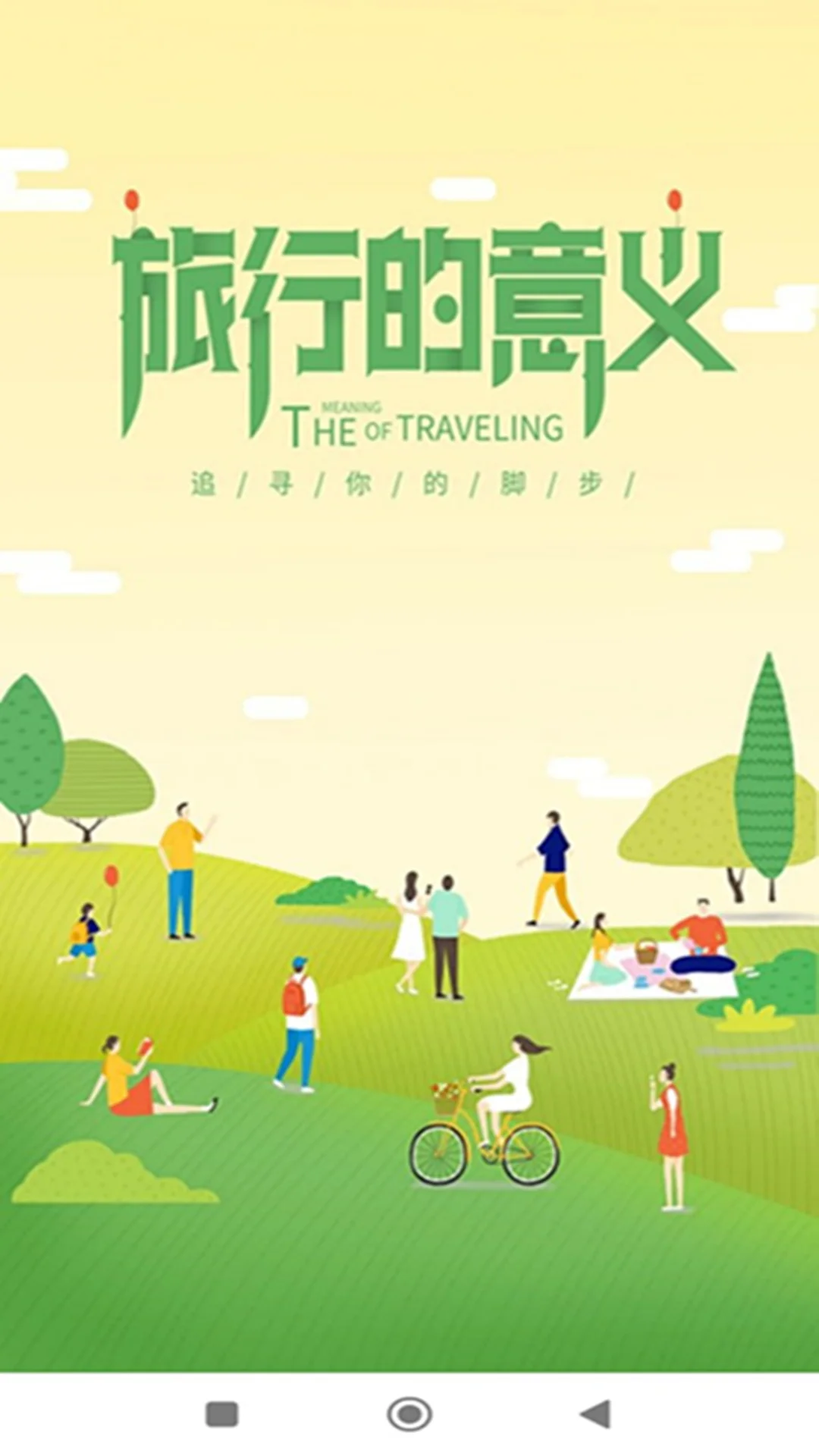 奕杉聪旅行截图