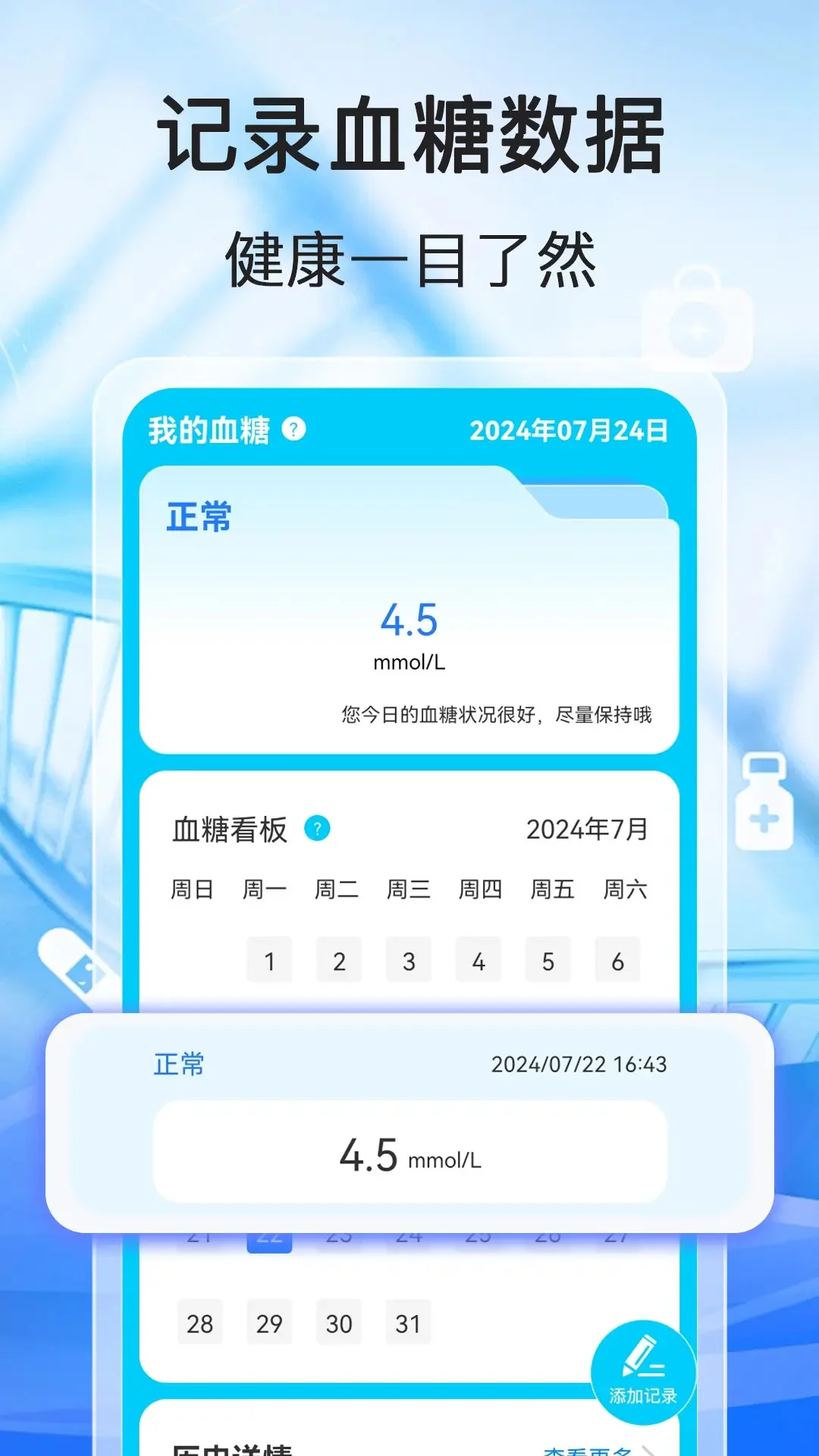 测测血压血糖截图