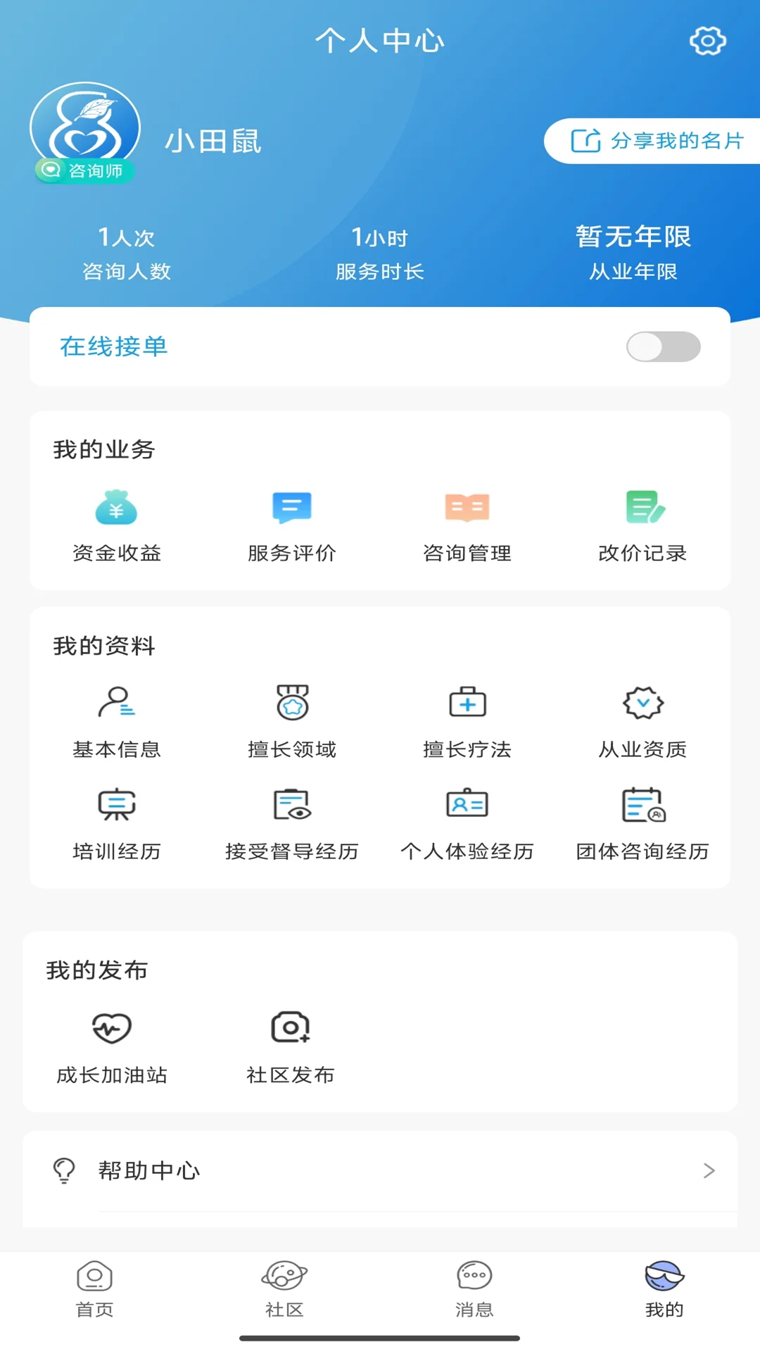花生倾诉咨询师端截图