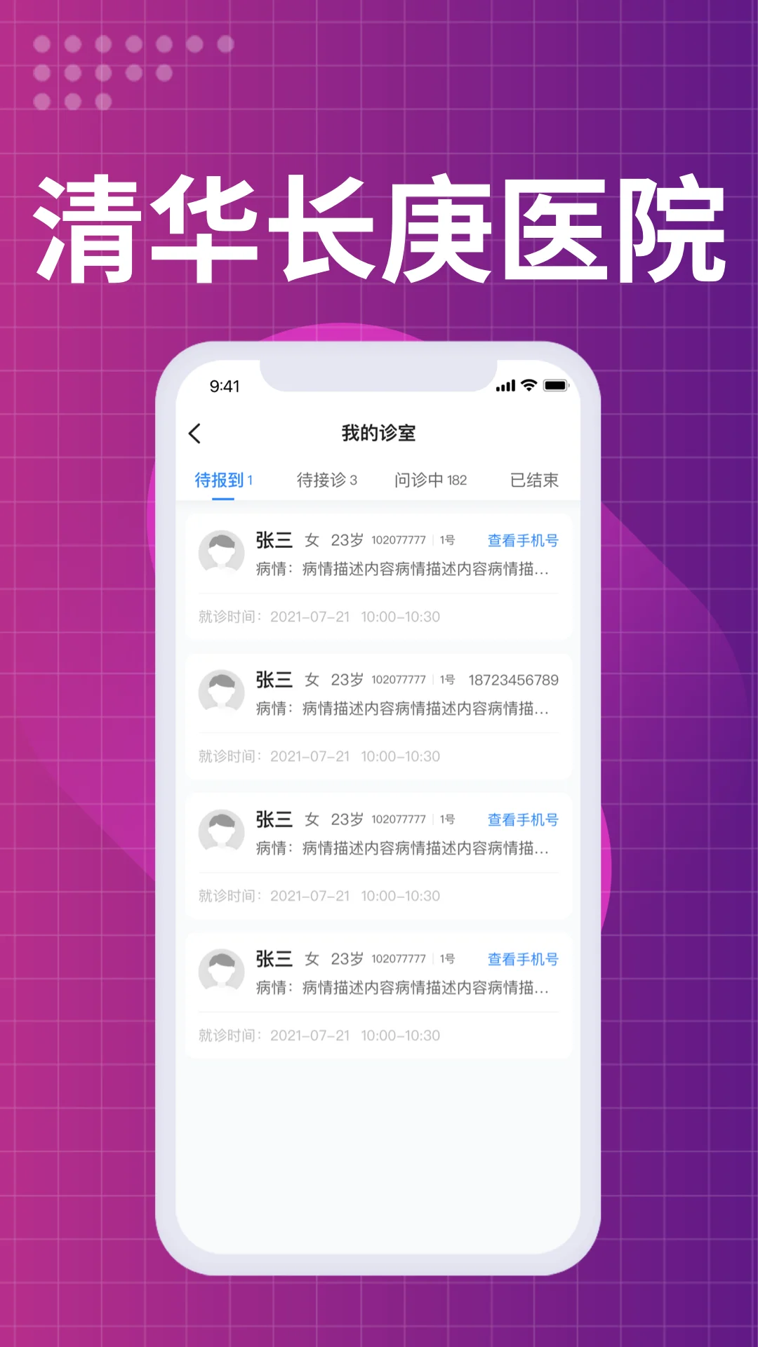 北京清华长庚医院医生端截图