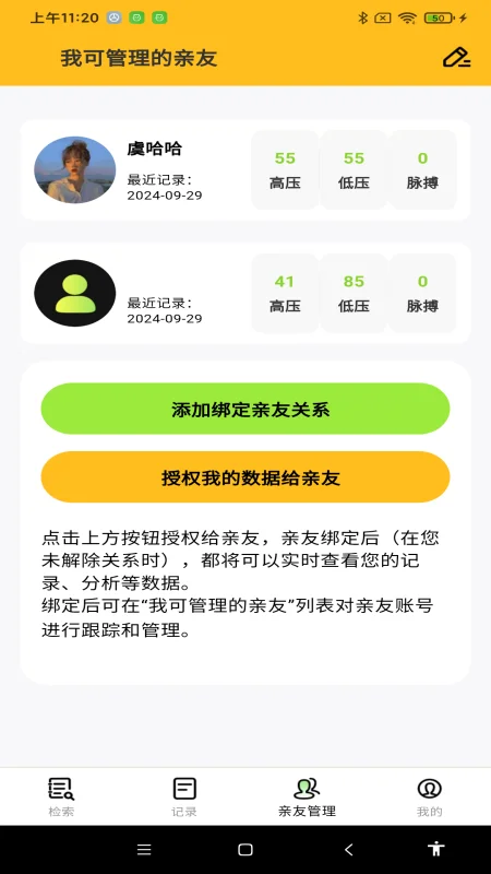 血糖血压测截图