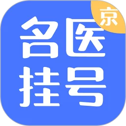 北京名医挂号