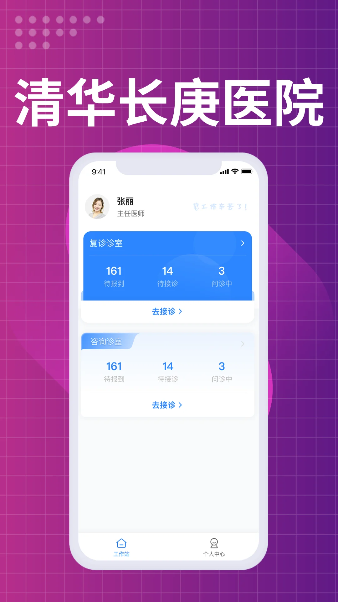 北京清华长庚医院医生端截图