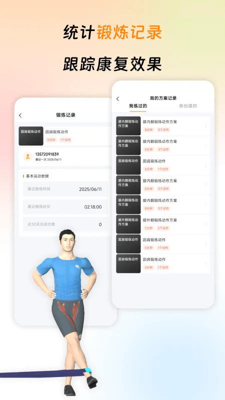 运动康复训练截图