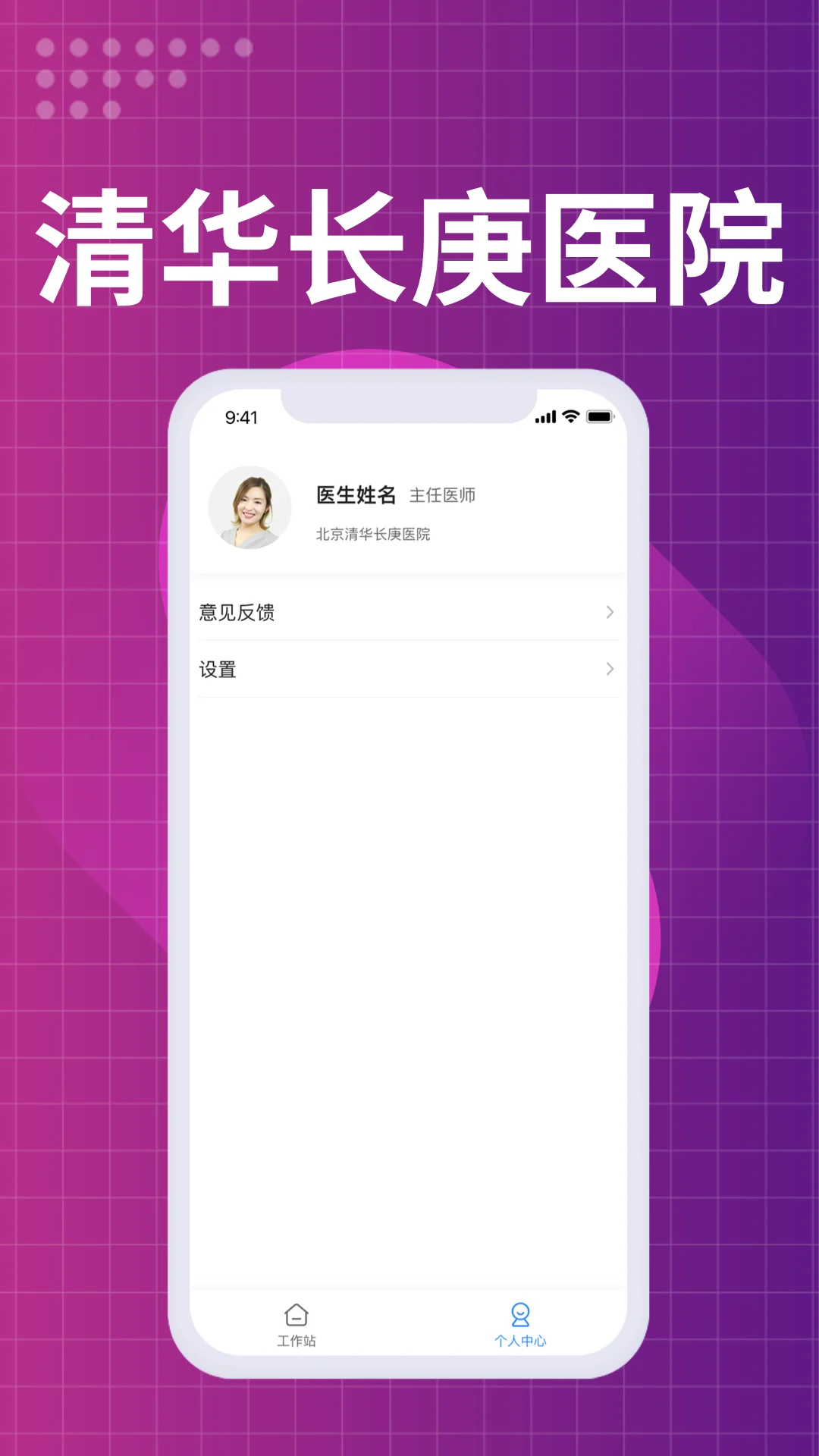 北京清华长庚医院医生端截图