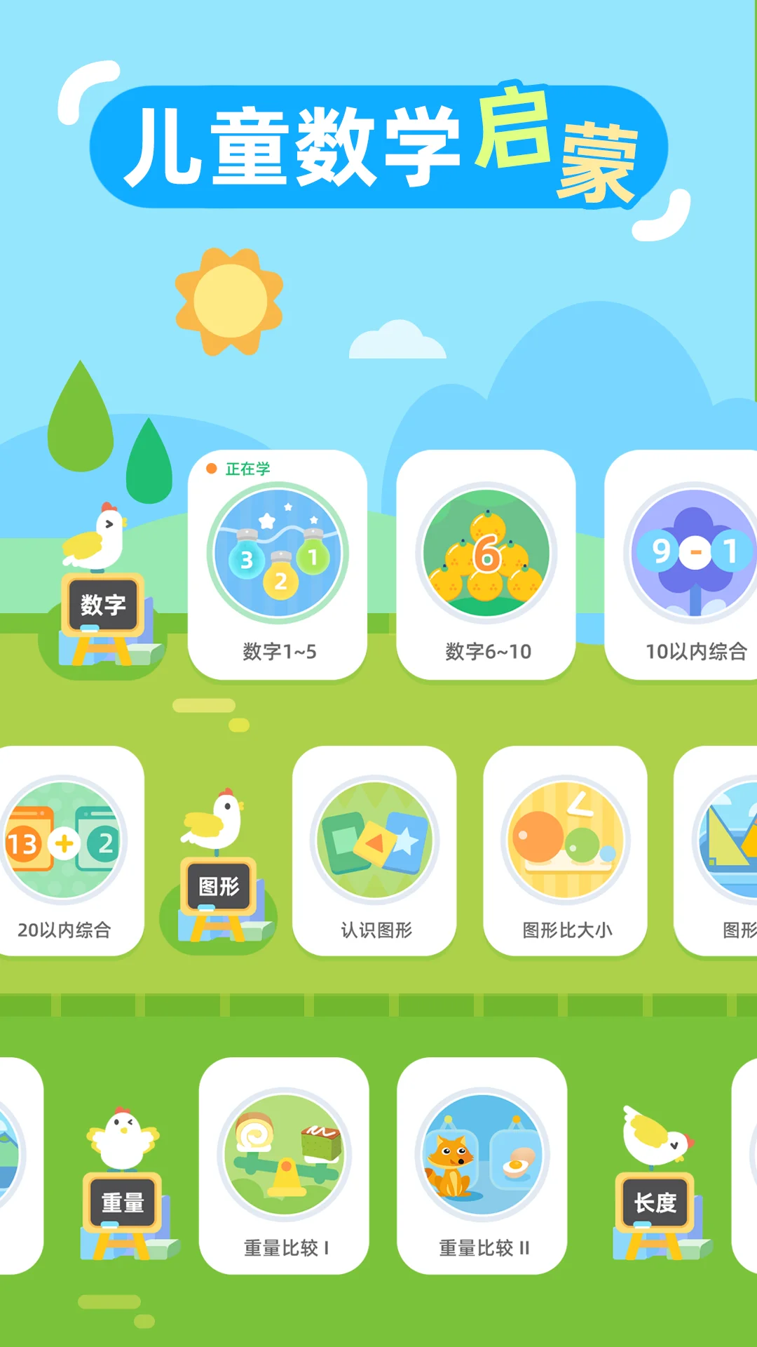 儿童数学启蒙截图