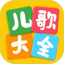 儿歌大全