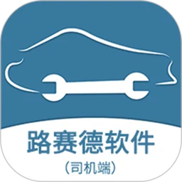 路赛德软件（司机端）