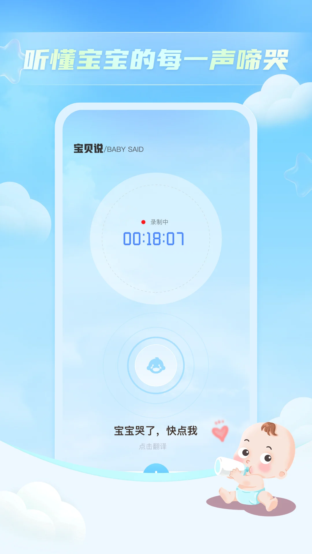 宝贝哭声翻译器截图