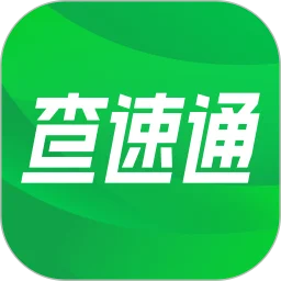 查速通