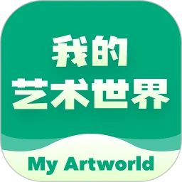 我的艺术世界