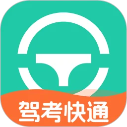 驾考快通