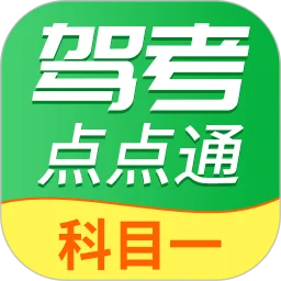 驾考点点通科目一