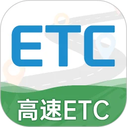 高速ETC免费助手