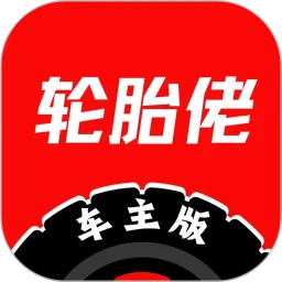 轮胎佬车主端