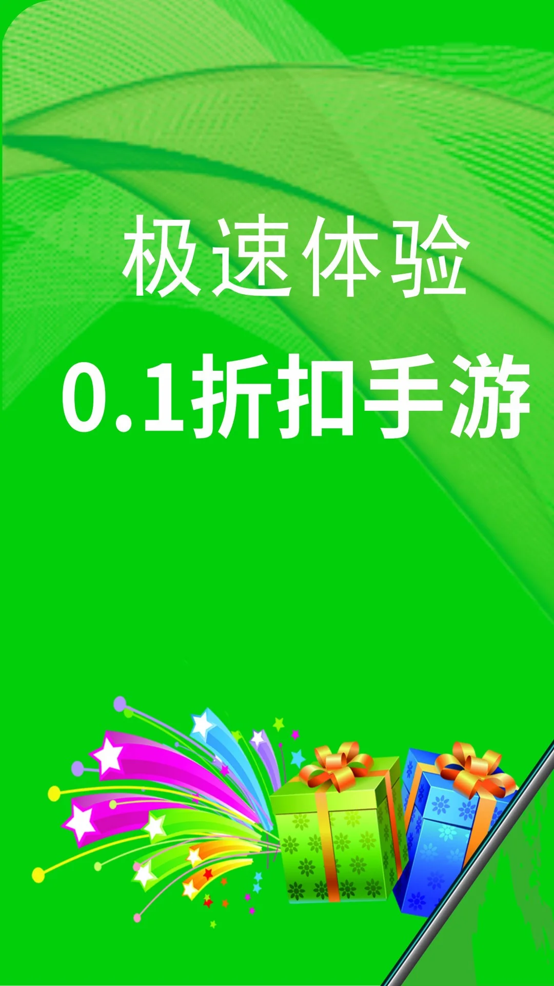 0.1折扣手游截图