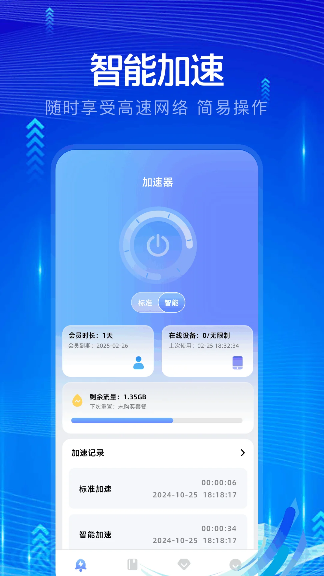 穿梭加速器截图